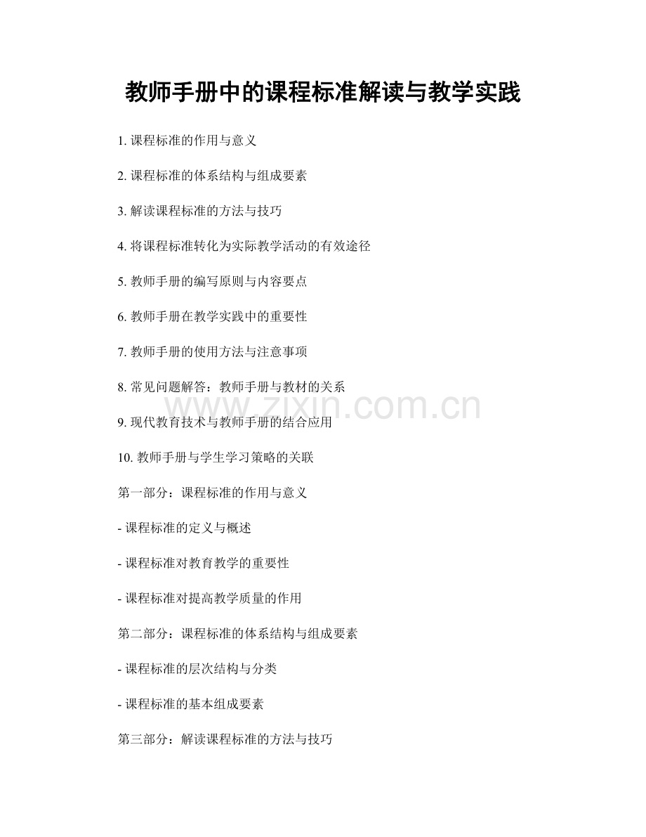 教师手册中的课程标准解读与教学实践.docx_第1页