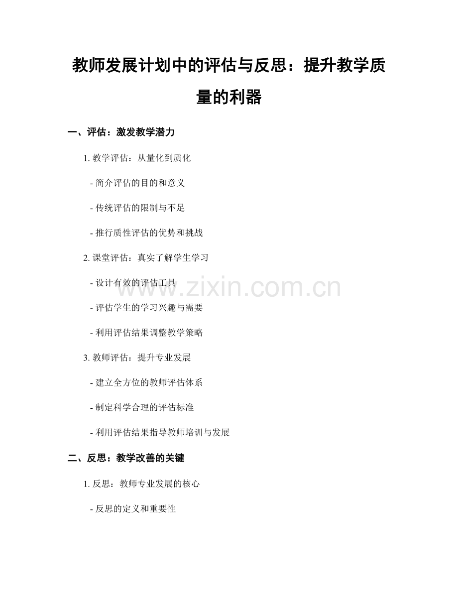 教师发展计划中的评估与反思：提升教学质量的利器.docx_第1页