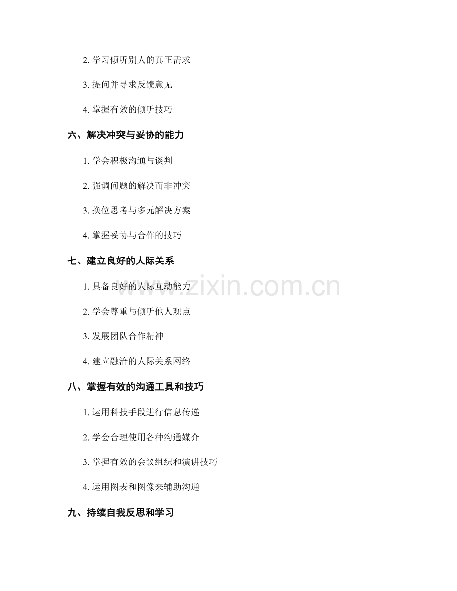 教师发展计划中提升沟通能力的策略思考.docx_第2页