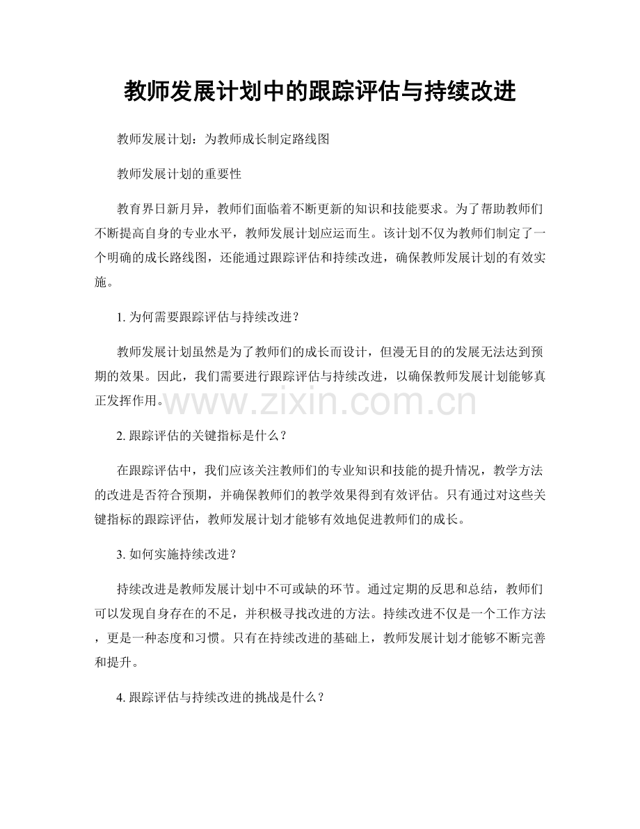 教师发展计划中的跟踪评估与持续改进.docx_第1页