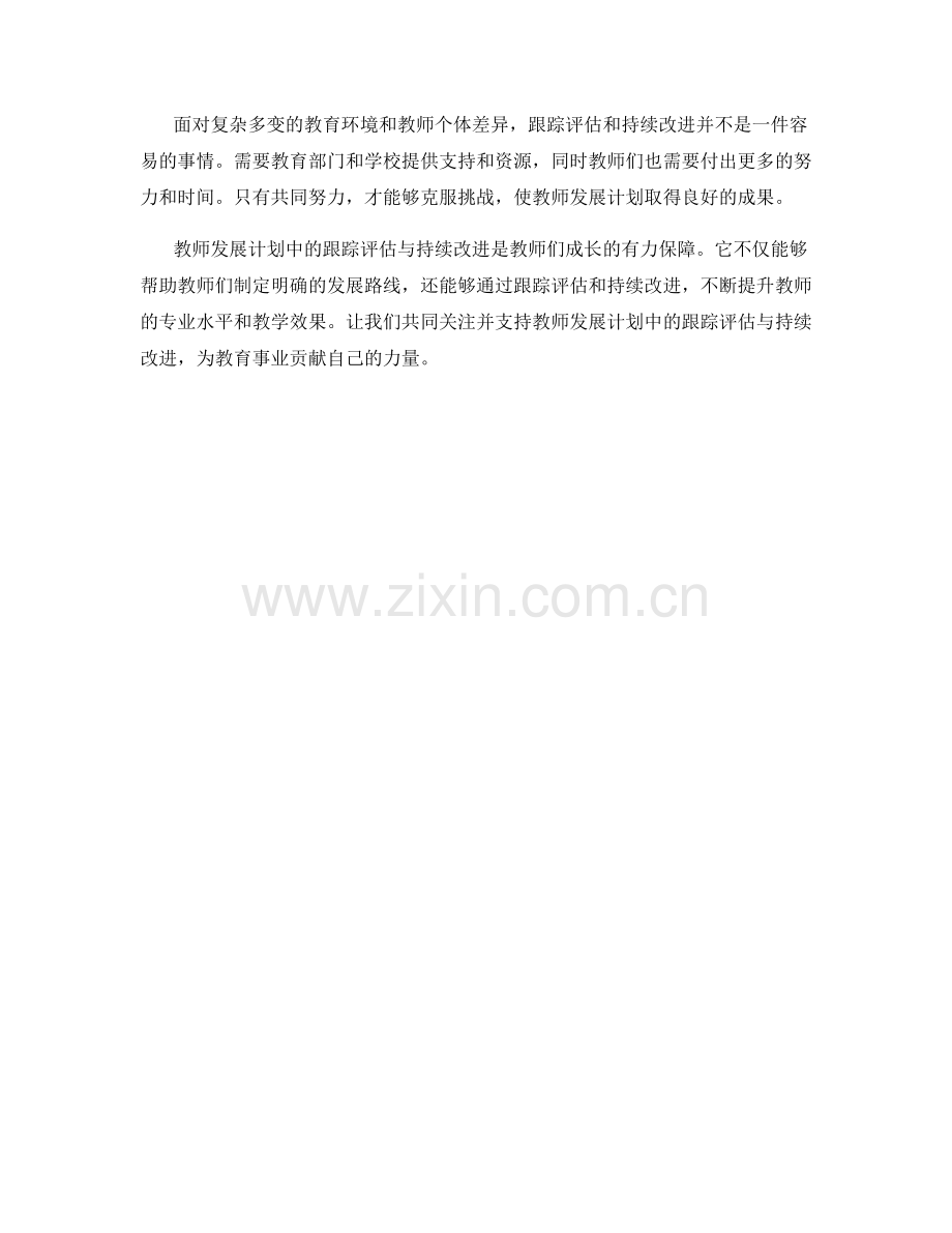 教师发展计划中的跟踪评估与持续改进.docx_第2页