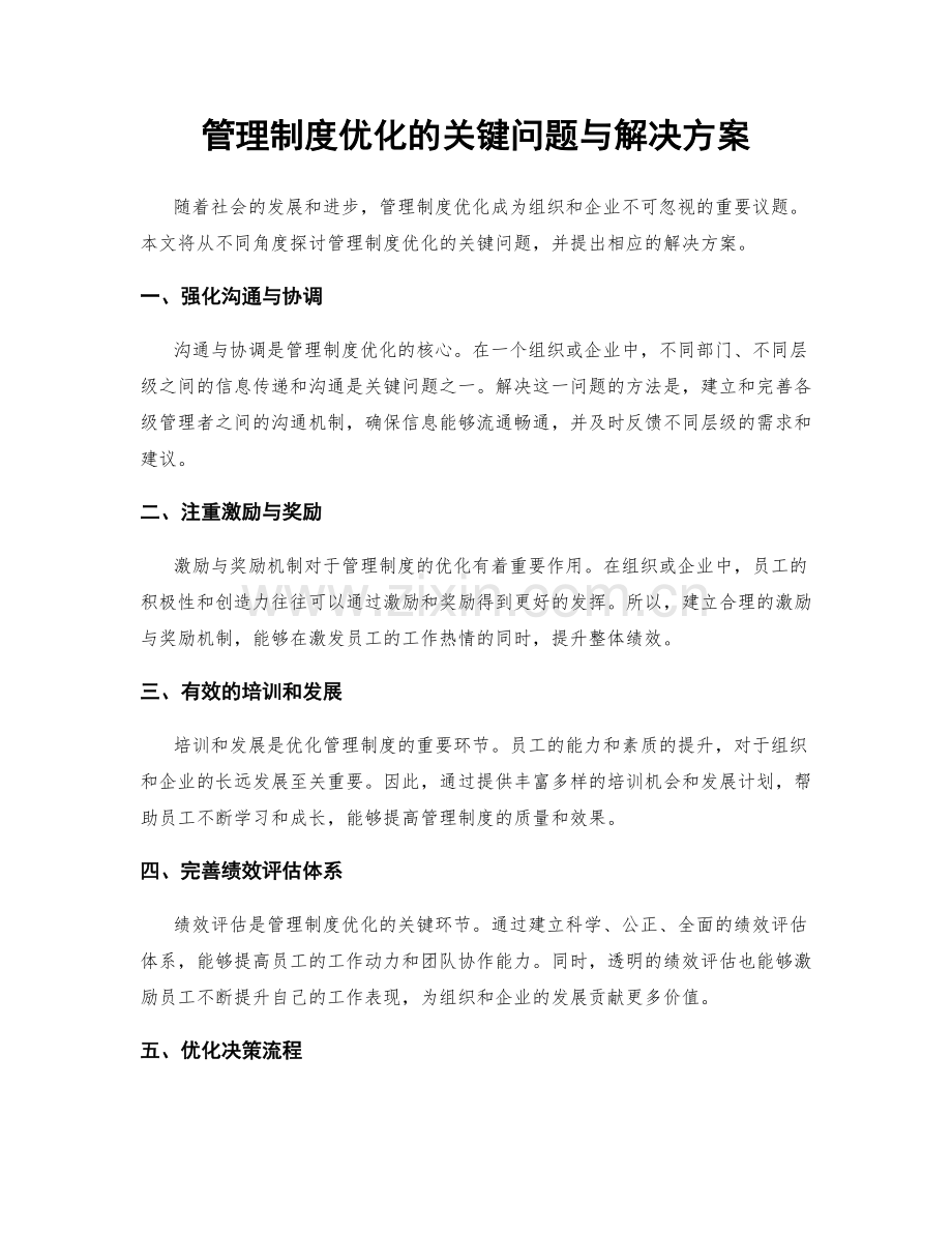 管理制度优化的关键问题与解决方案.docx_第1页