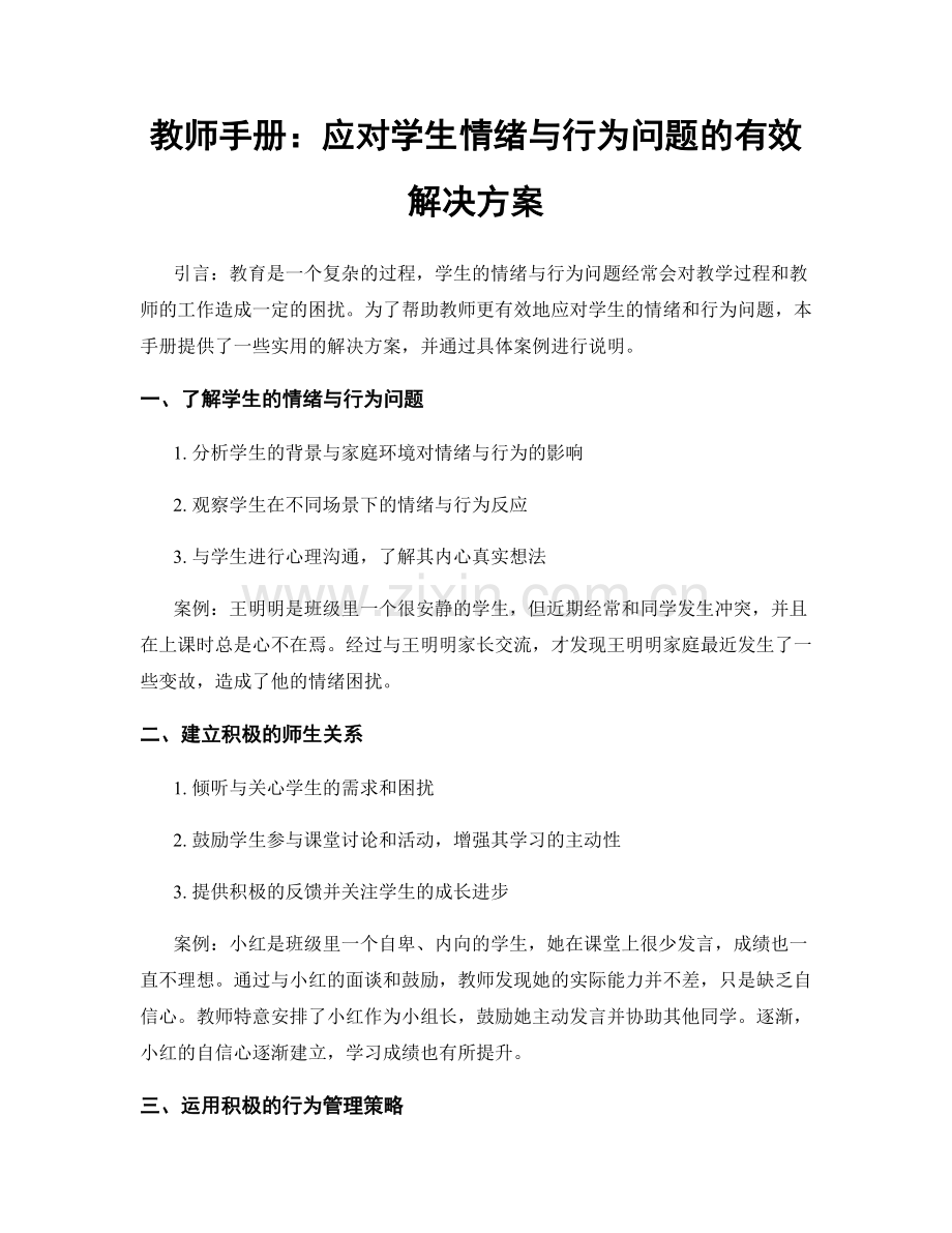 教师手册：应对学生情绪与行为问题的有效解决方案.docx_第1页