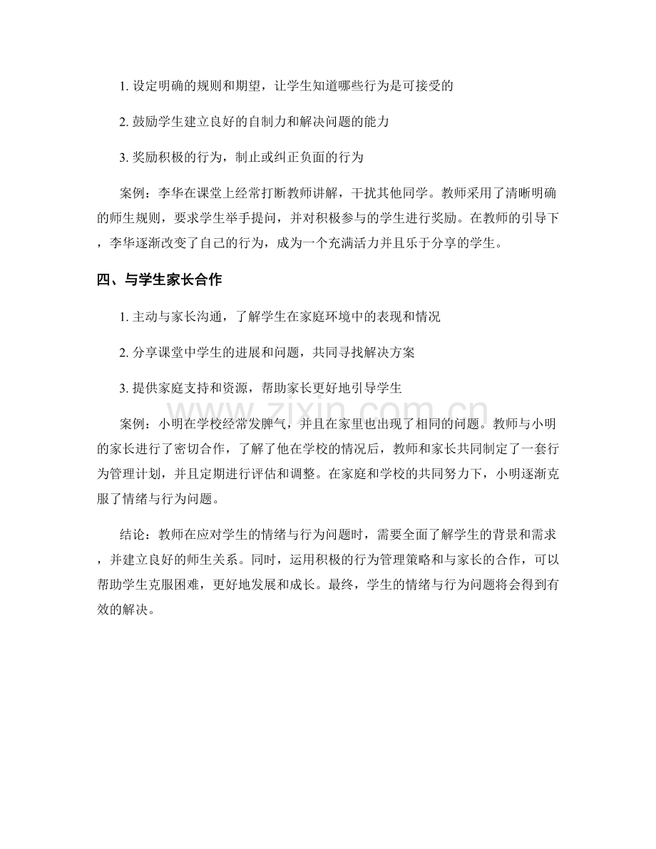 教师手册：应对学生情绪与行为问题的有效解决方案.docx_第2页