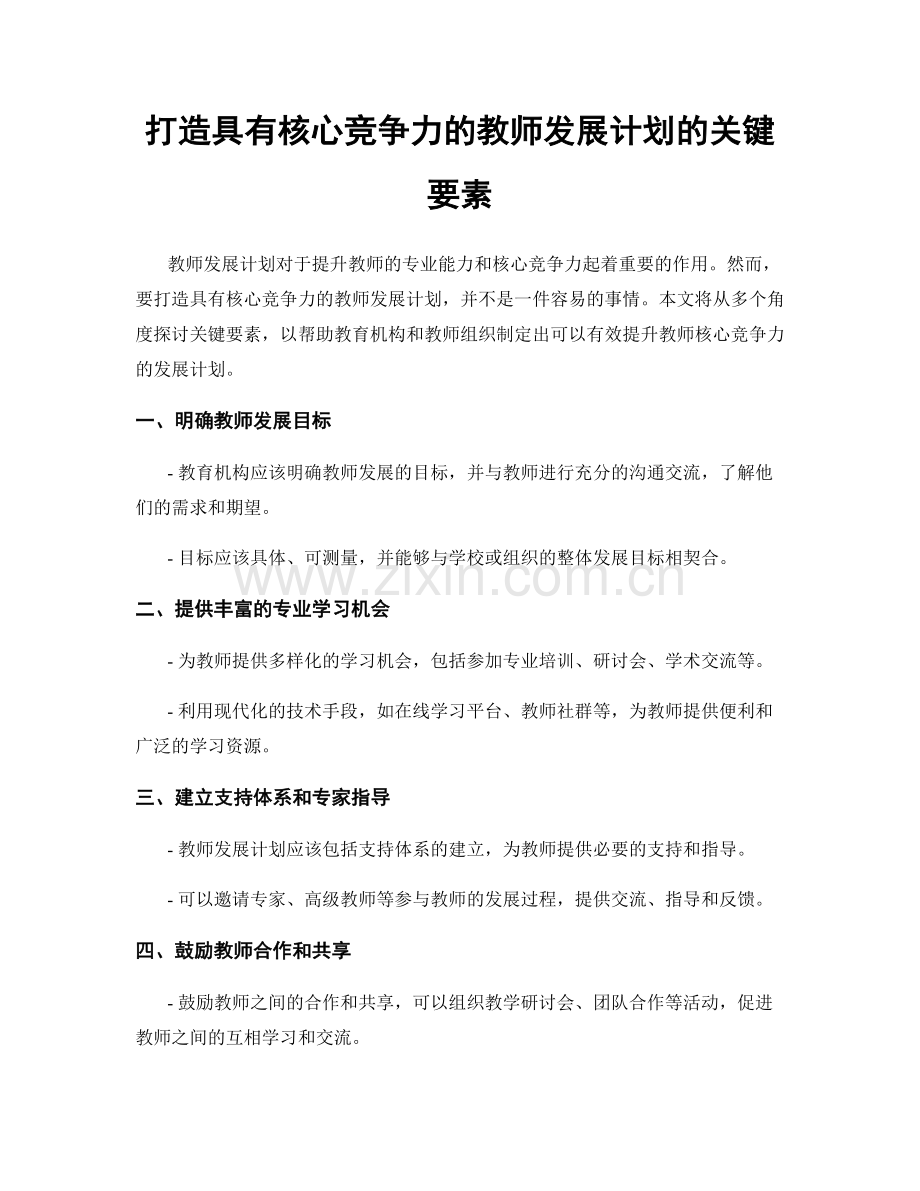 打造具有核心竞争力的教师发展计划的关键要素.docx_第1页