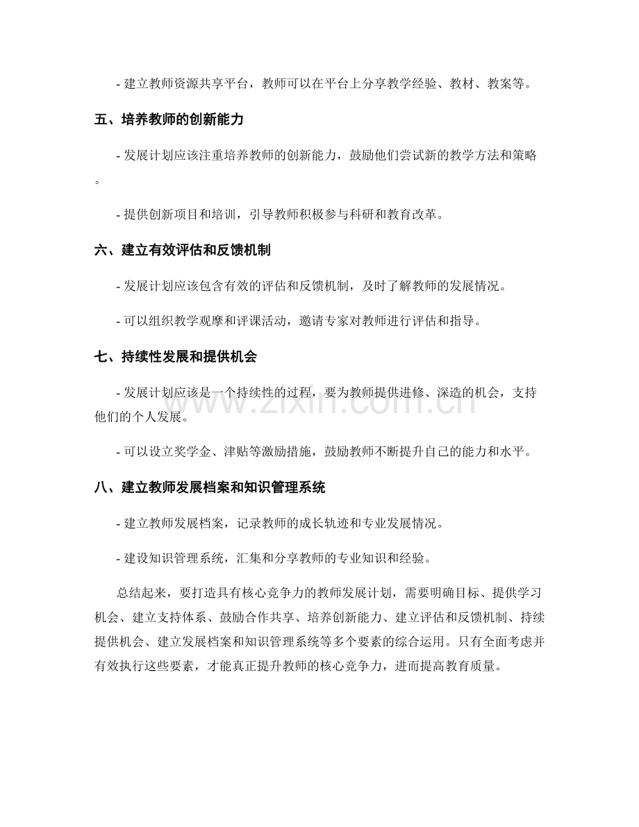 打造具有核心竞争力的教师发展计划的关键要素.docx_第2页