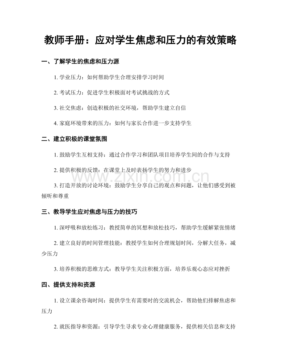 教师手册：应对学生焦虑和压力的有效策略.docx_第1页