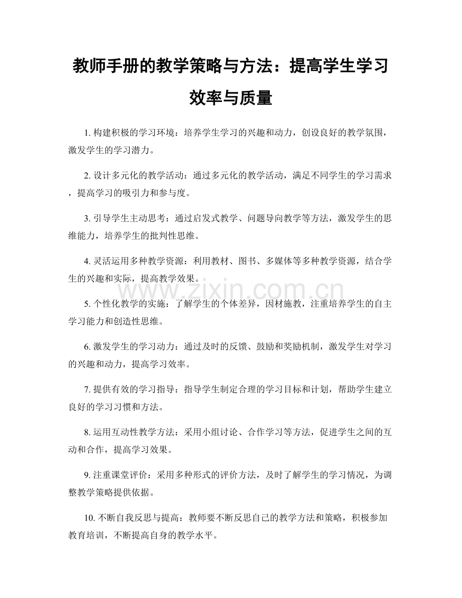 教师手册的教学策略与方法：提高学生学习效率与质量.docx_第1页