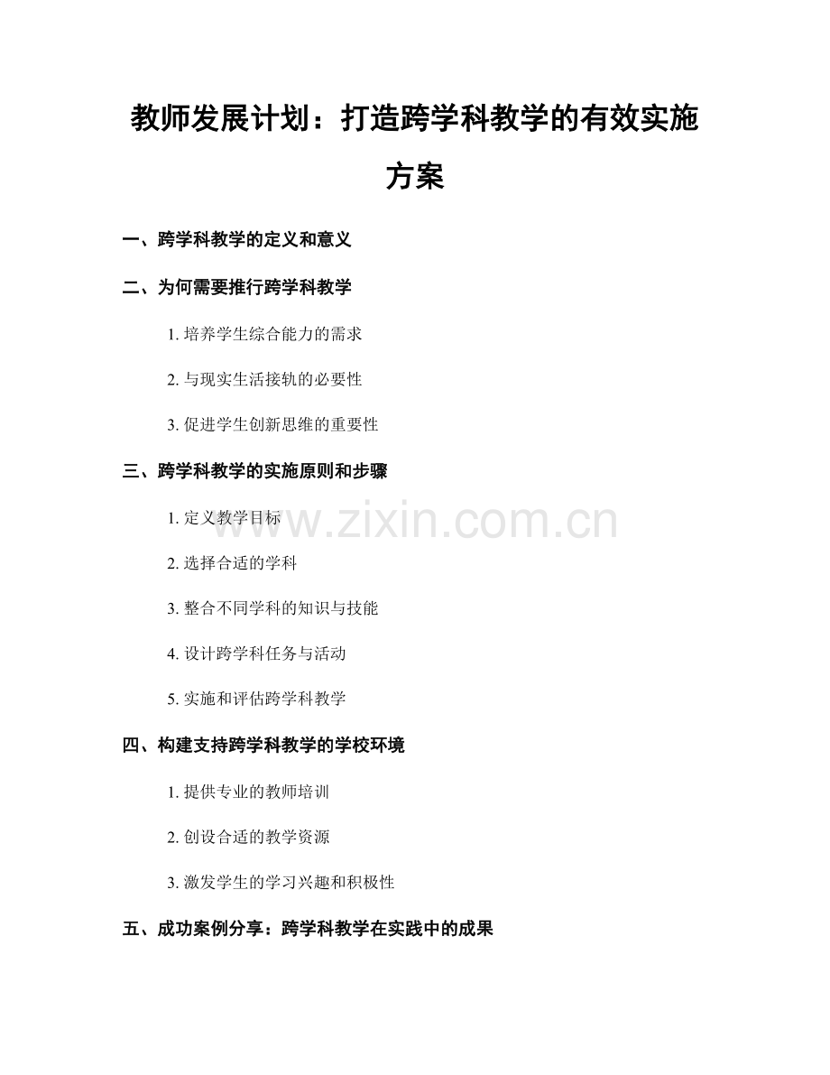 教师发展计划：打造跨学科教学的有效实施方案.docx_第1页