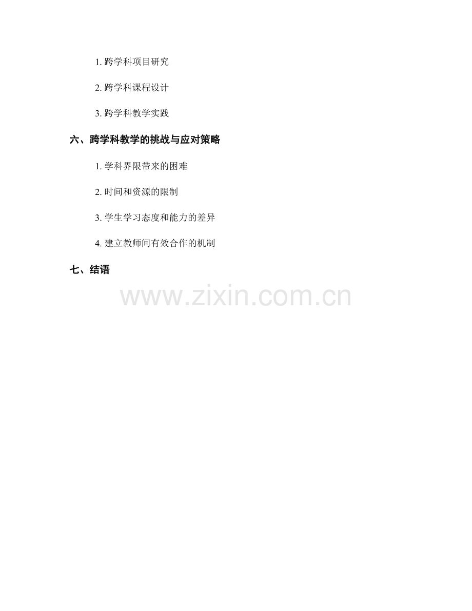 教师发展计划：打造跨学科教学的有效实施方案.docx_第2页