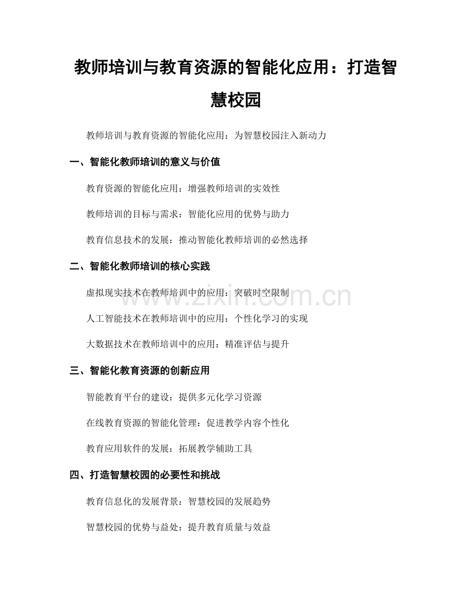 教师培训与教育资源的智能化应用：打造智慧校园.docx_第1页