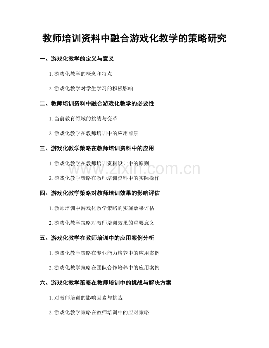 教师培训资料中融合游戏化教学的策略研究.docx_第1页