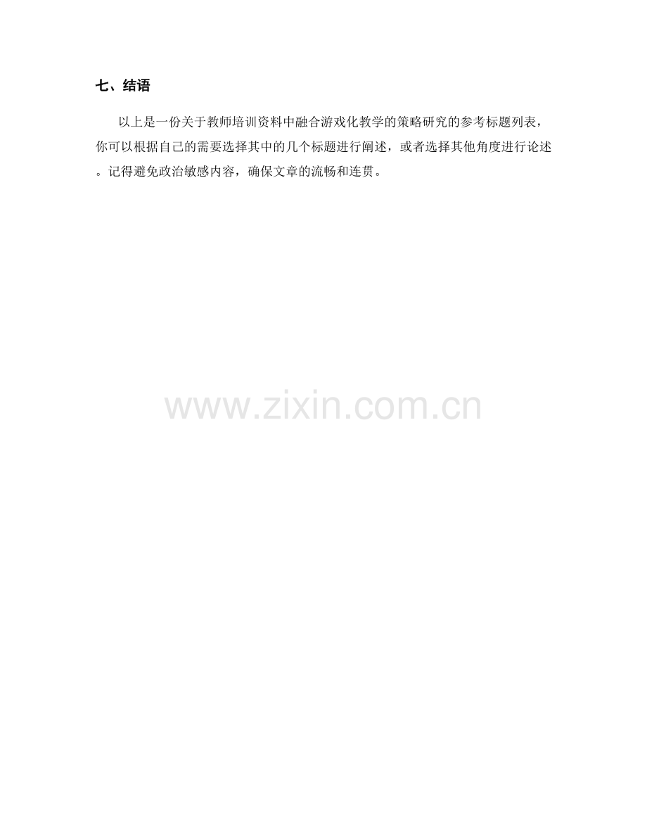 教师培训资料中融合游戏化教学的策略研究.docx_第2页