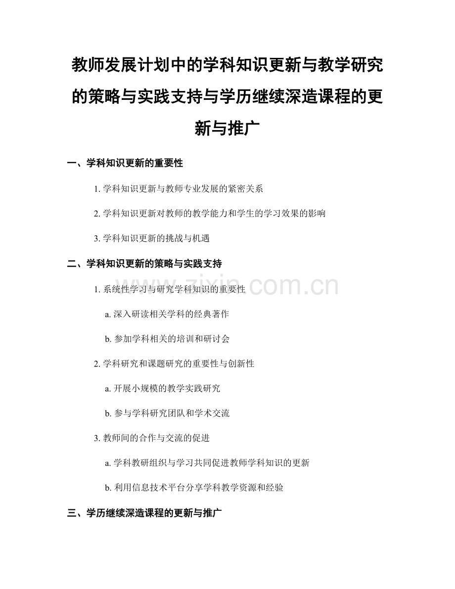 教师发展计划中的学科知识更新与教学研究的策略与实践支持与学历继续深造课程的更新与推广.docx_第1页