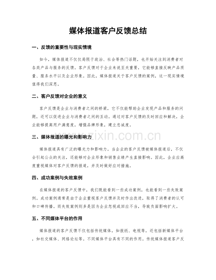 媒体报道客户反馈总结.docx_第1页