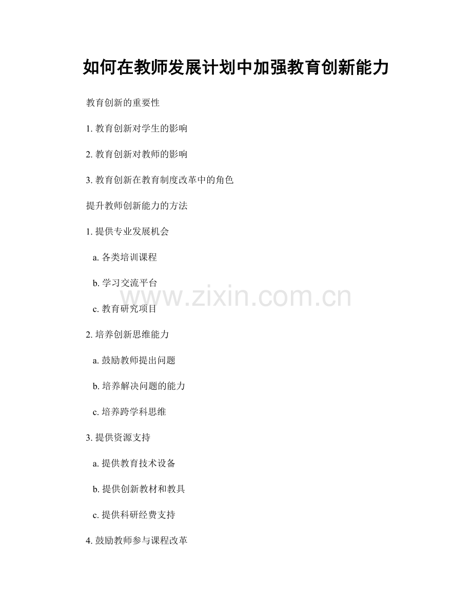 如何在教师发展计划中加强教育创新能力.docx_第1页