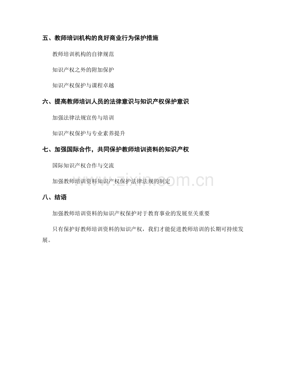 教师培训资料的知识产权保护措施.docx_第2页