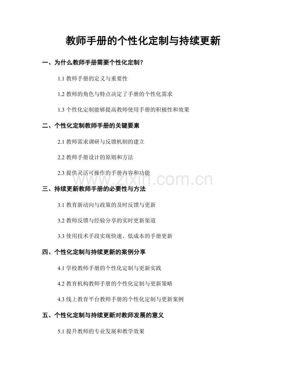 教师手册的个性化定制与持续更新.docx_第1页