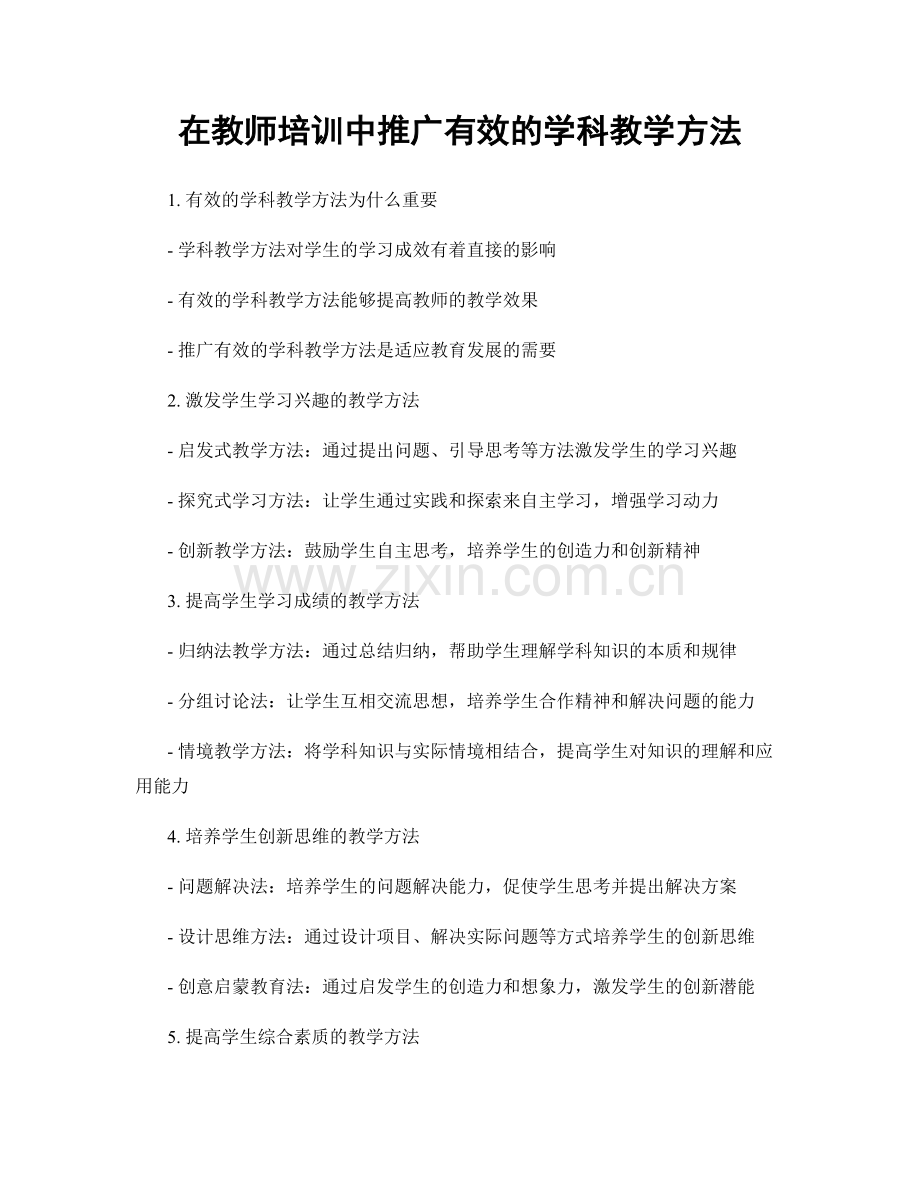 在教师培训中推广有效的学科教学方法.docx_第1页