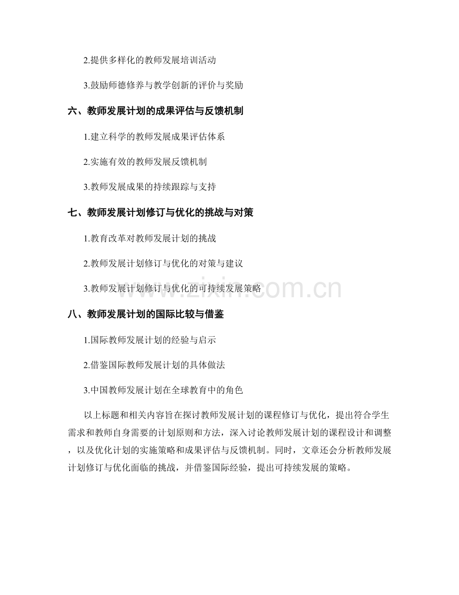 教师发展计划的课程修订与优化.docx_第2页