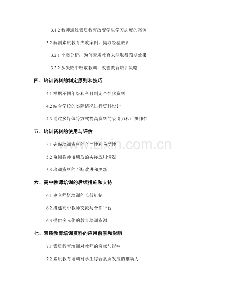 制定面向高中教师的素质教育培训资料.docx_第2页