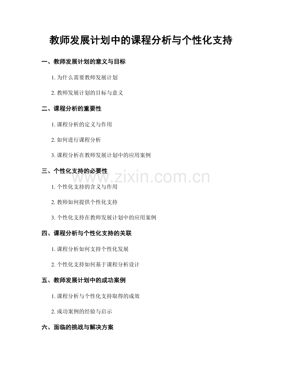 教师发展计划中的课程分析与个性化支持.docx_第1页