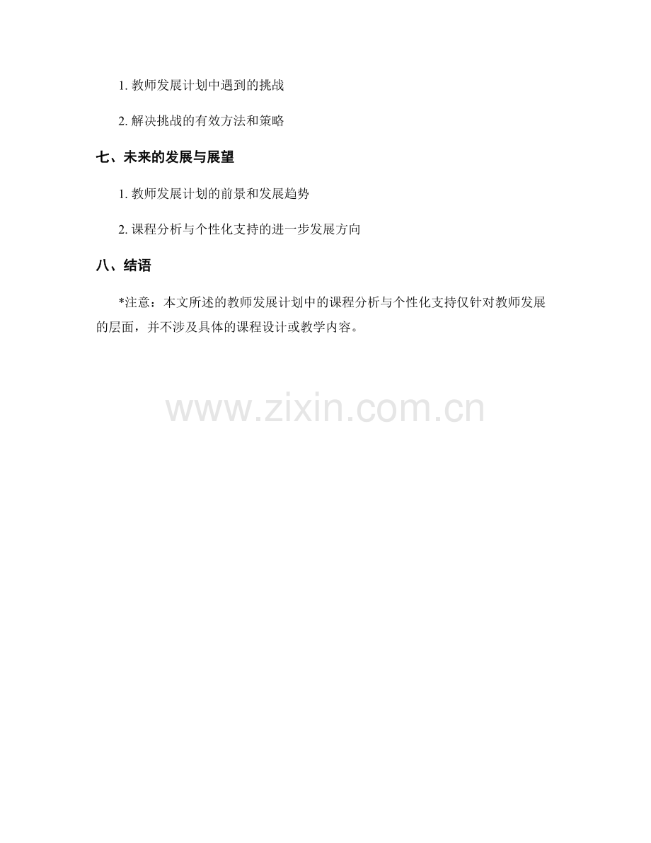 教师发展计划中的课程分析与个性化支持.docx_第2页