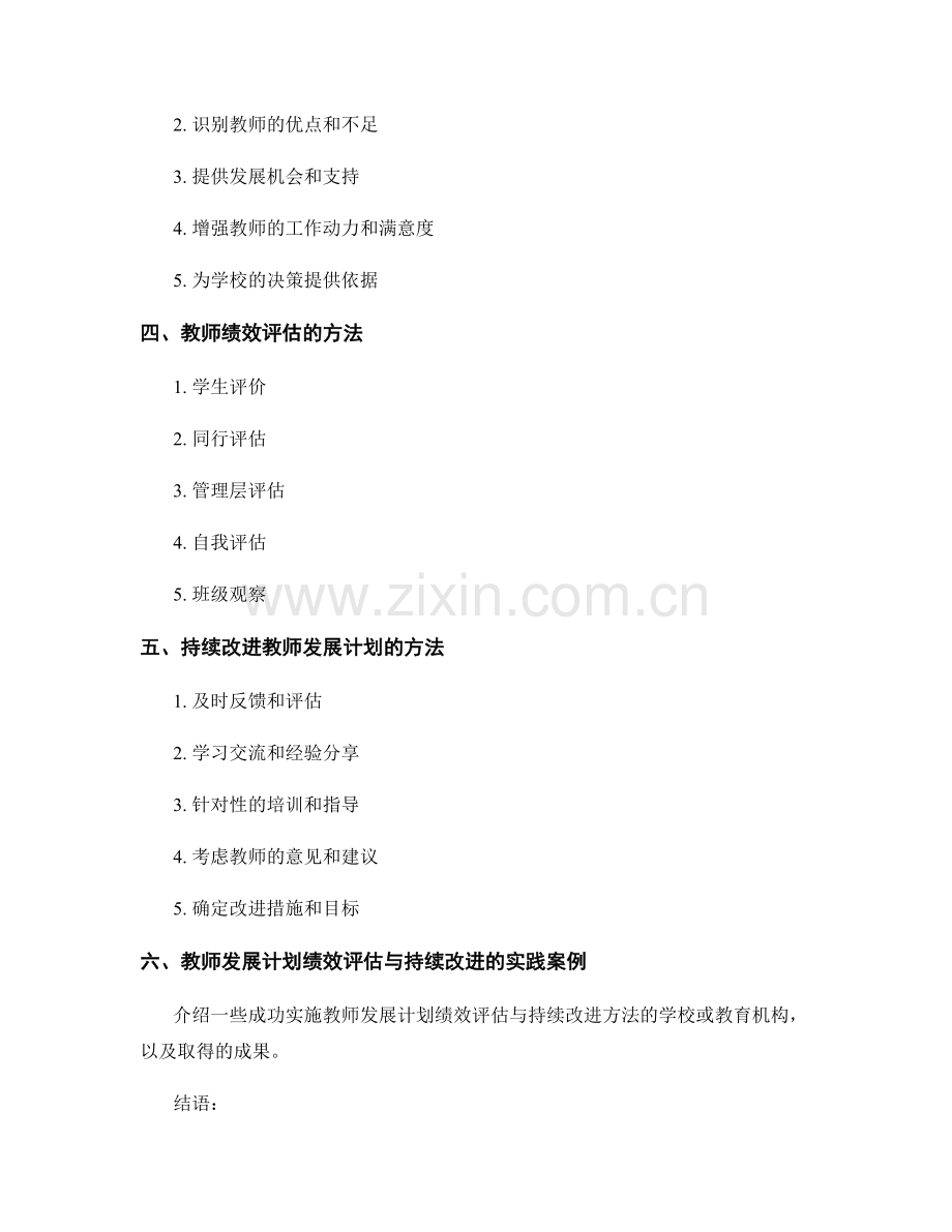 教师发展计划的绩效评估与持续改进方法.docx_第2页