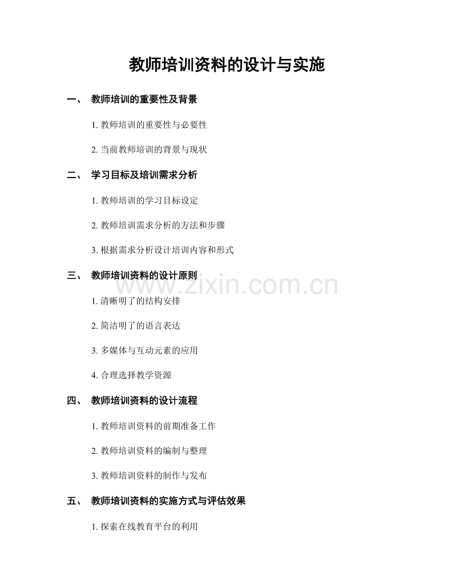 教师培训资料的设计与实施.docx_第1页