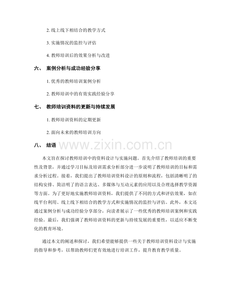 教师培训资料的设计与实施.docx_第2页