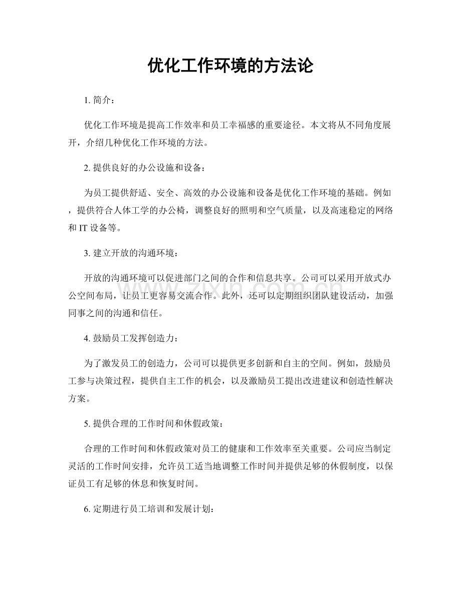 优化工作环境的方法论.docx_第1页