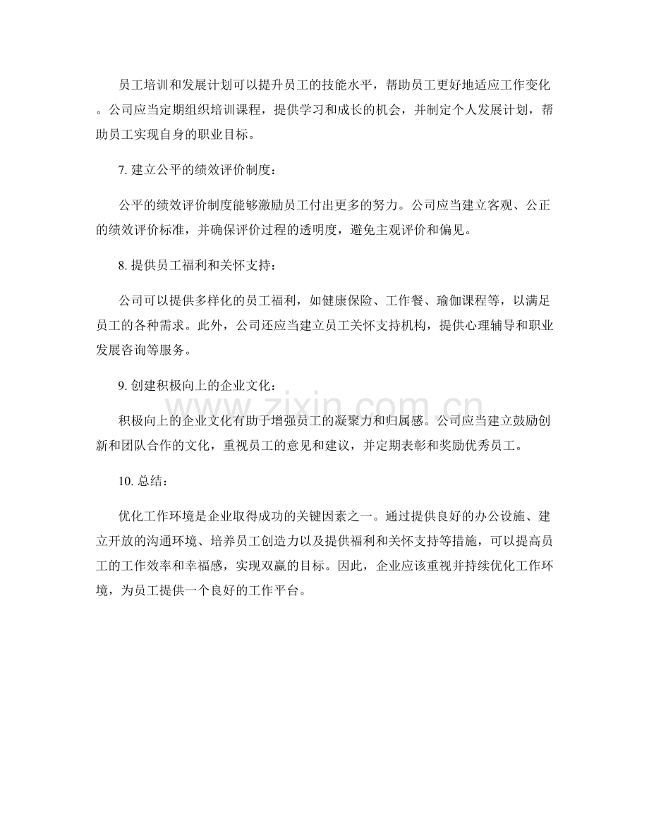 优化工作环境的方法论.docx_第2页