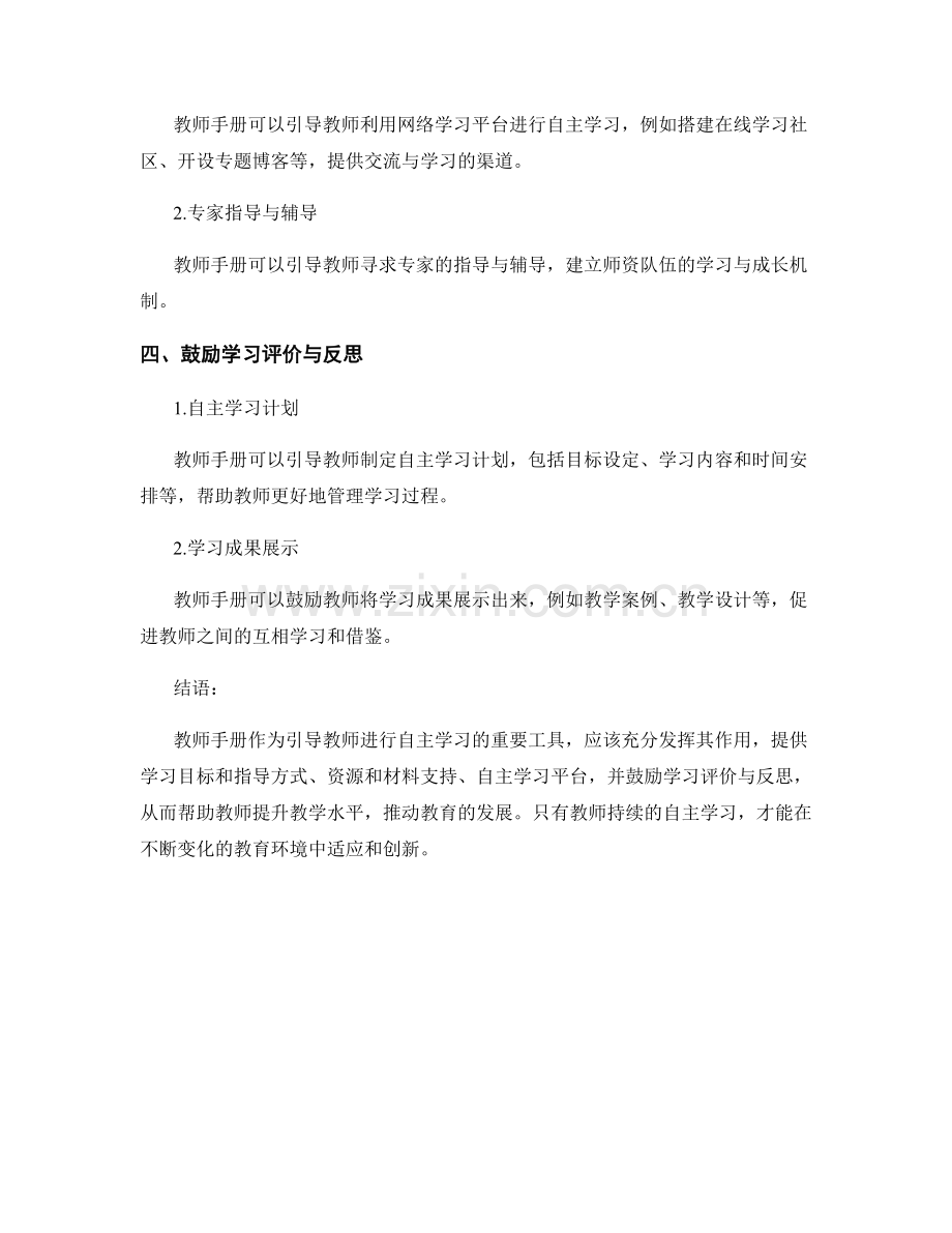 教师手册中如何引导教师进行自主学习.docx_第2页