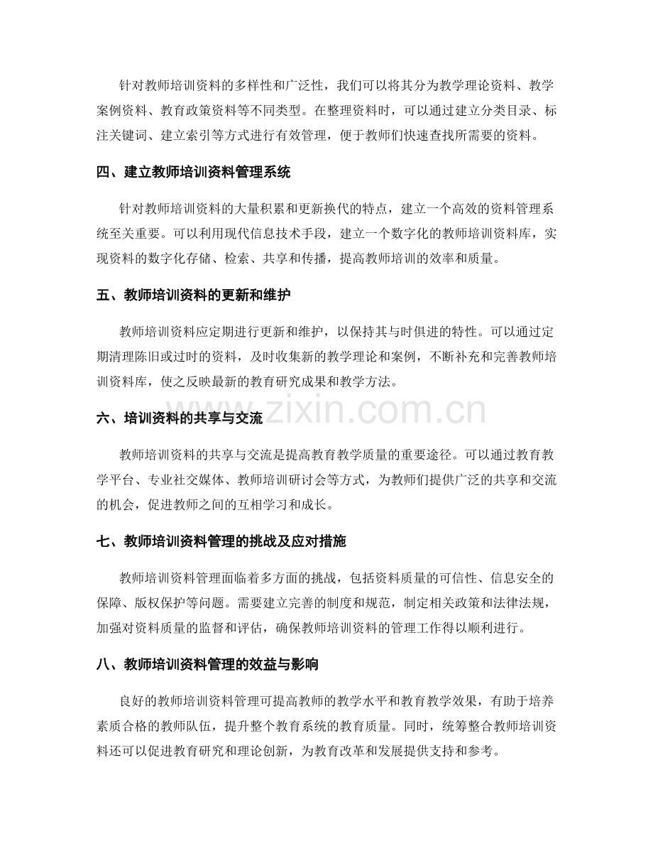 统筹整合教师培训资料的管理策略.docx_第2页