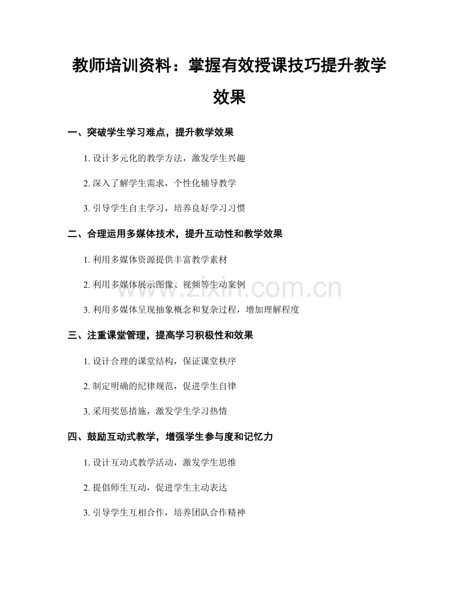 教师培训资料：掌握有效授课技巧提升教学效果.docx_第1页