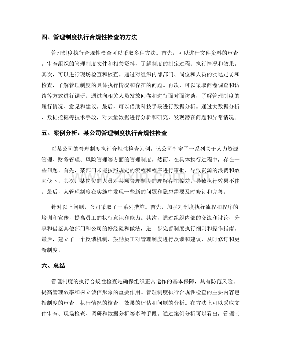 管理制度的执行合规性检查.docx_第2页