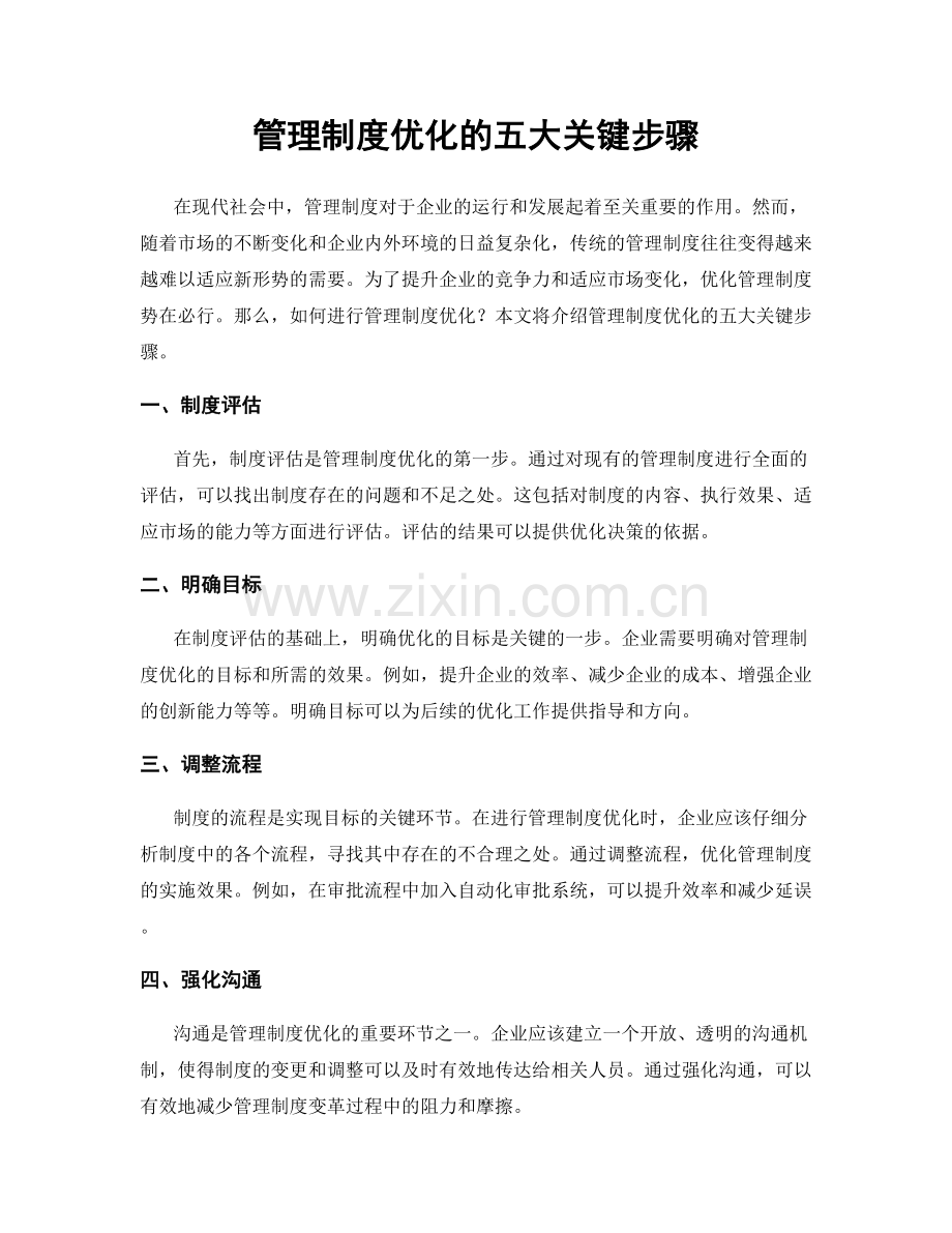 管理制度优化的五大关键步骤.docx_第1页