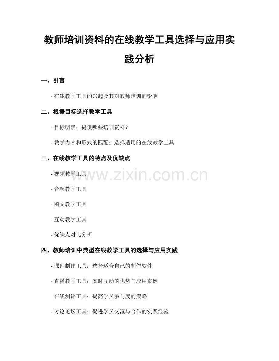 教师培训资料的在线教学工具选择与应用实践分析.docx_第1页