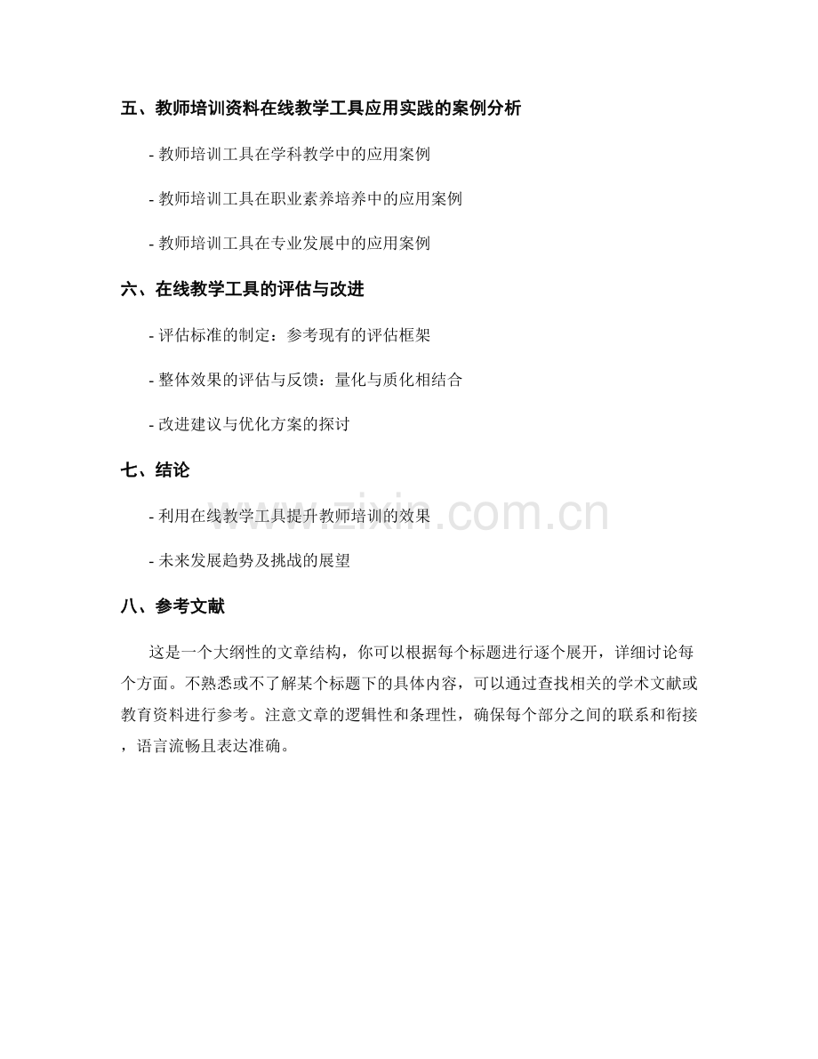 教师培训资料的在线教学工具选择与应用实践分析.docx_第2页