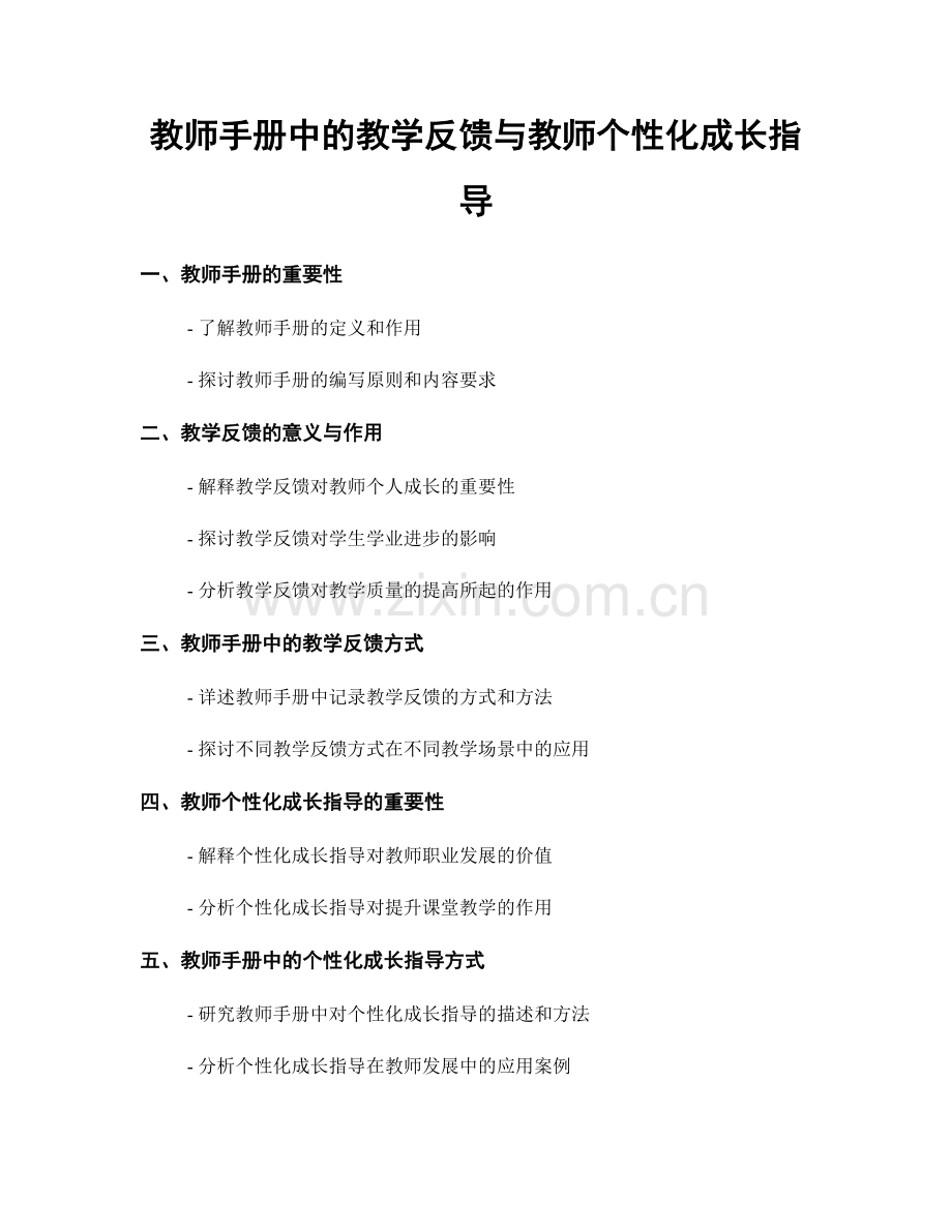 教师手册中的教学反馈与教师个性化成长指导.docx_第1页