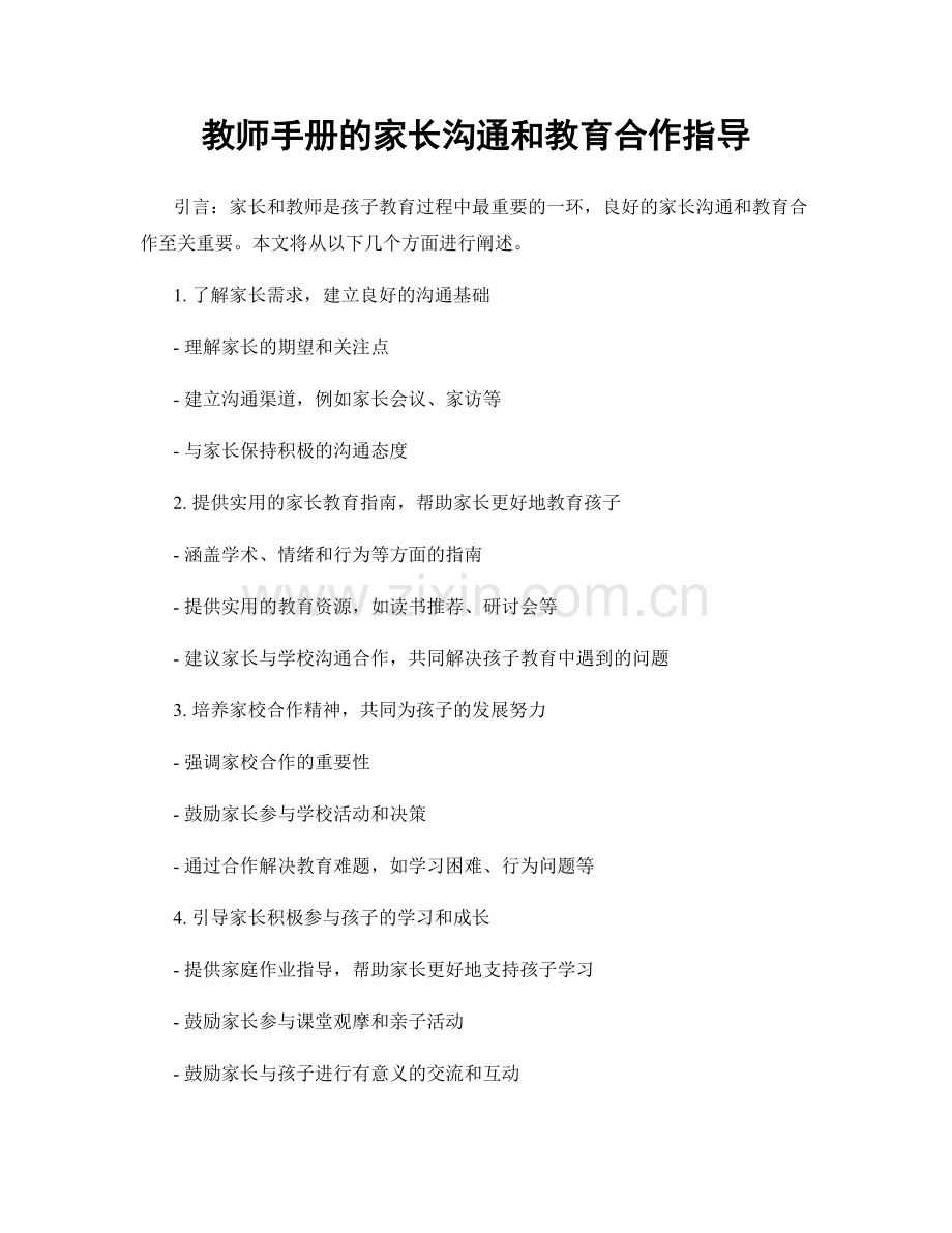 教师手册的家长沟通和教育合作指导.docx_第1页