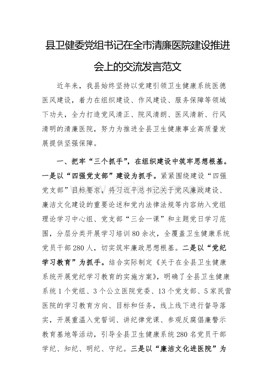 卫健委党组书记在2024年清廉医院建设推进会上的交流发言范文.docx_第1页