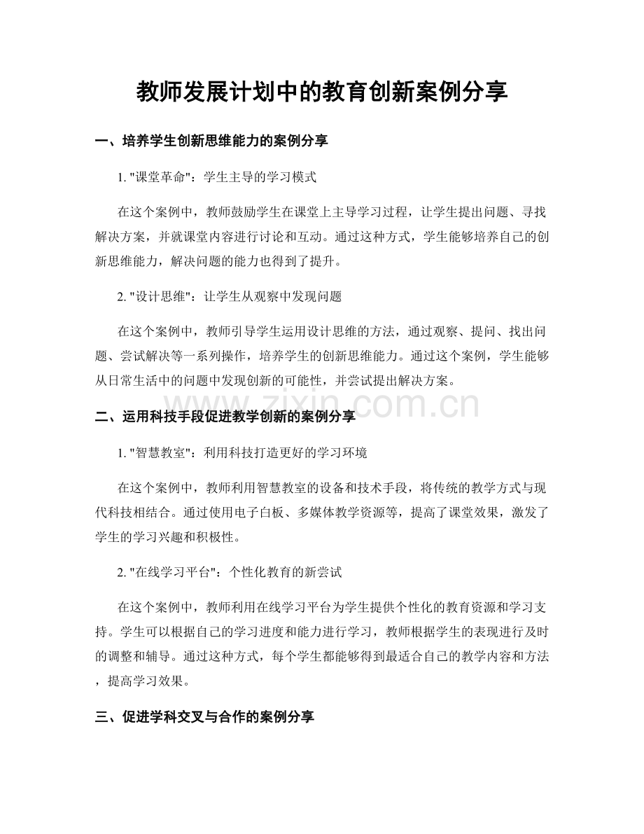 教师发展计划中的教育创新案例分享.docx_第1页