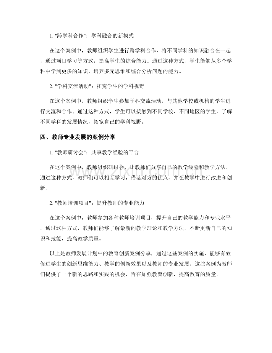 教师发展计划中的教育创新案例分享.docx_第2页