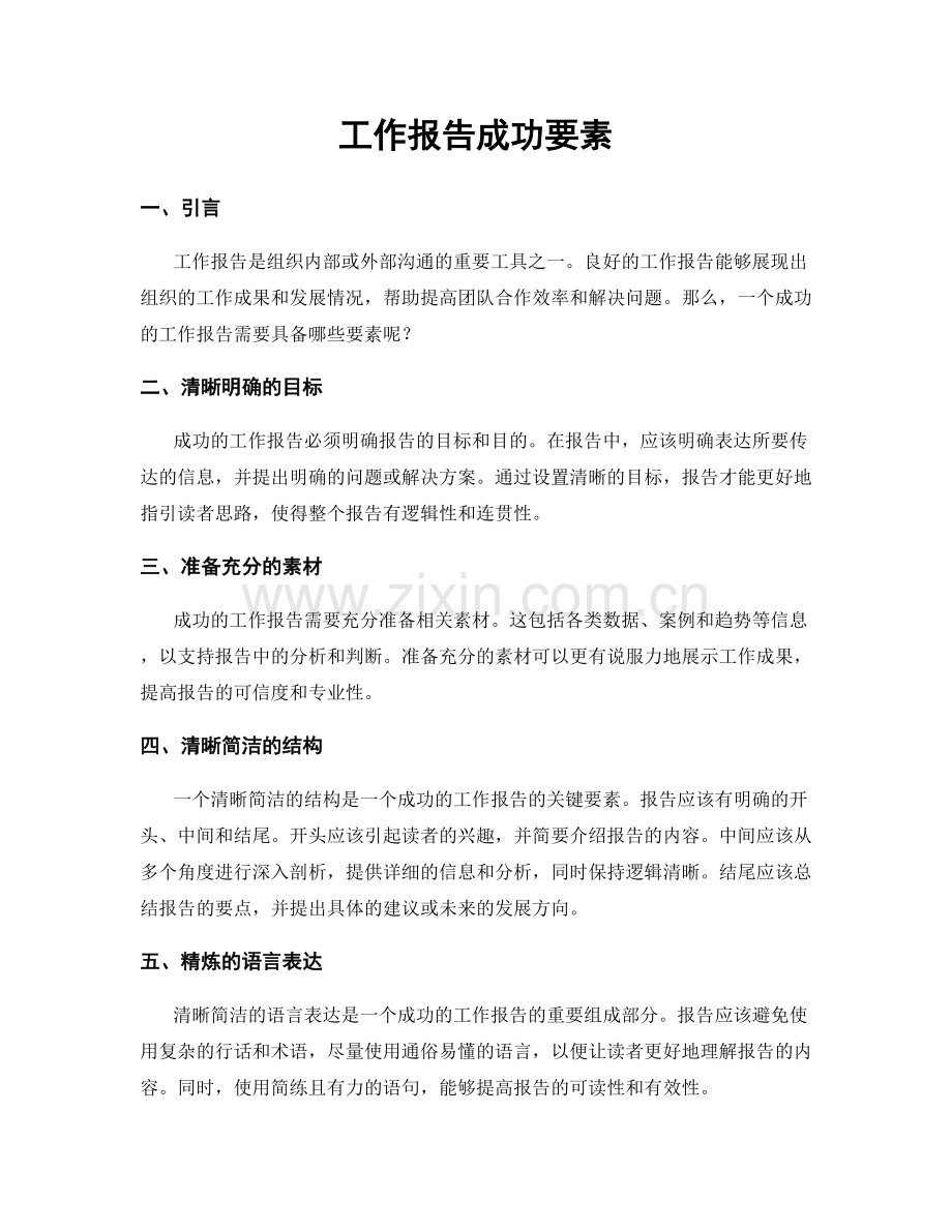 工作报告成功要素.docx_第1页