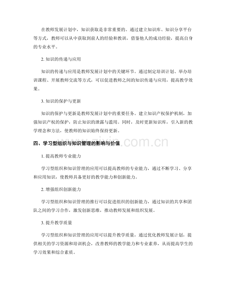 教师发展计划中的学习型组织与知识管理.docx_第2页