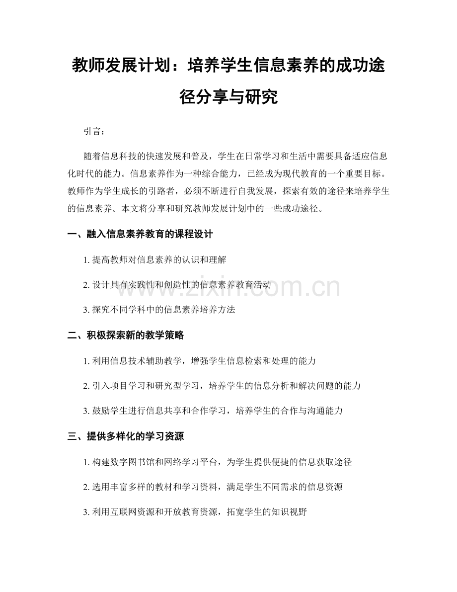 教师发展计划：培养学生信息素养的成功途径分享与研究.docx_第1页