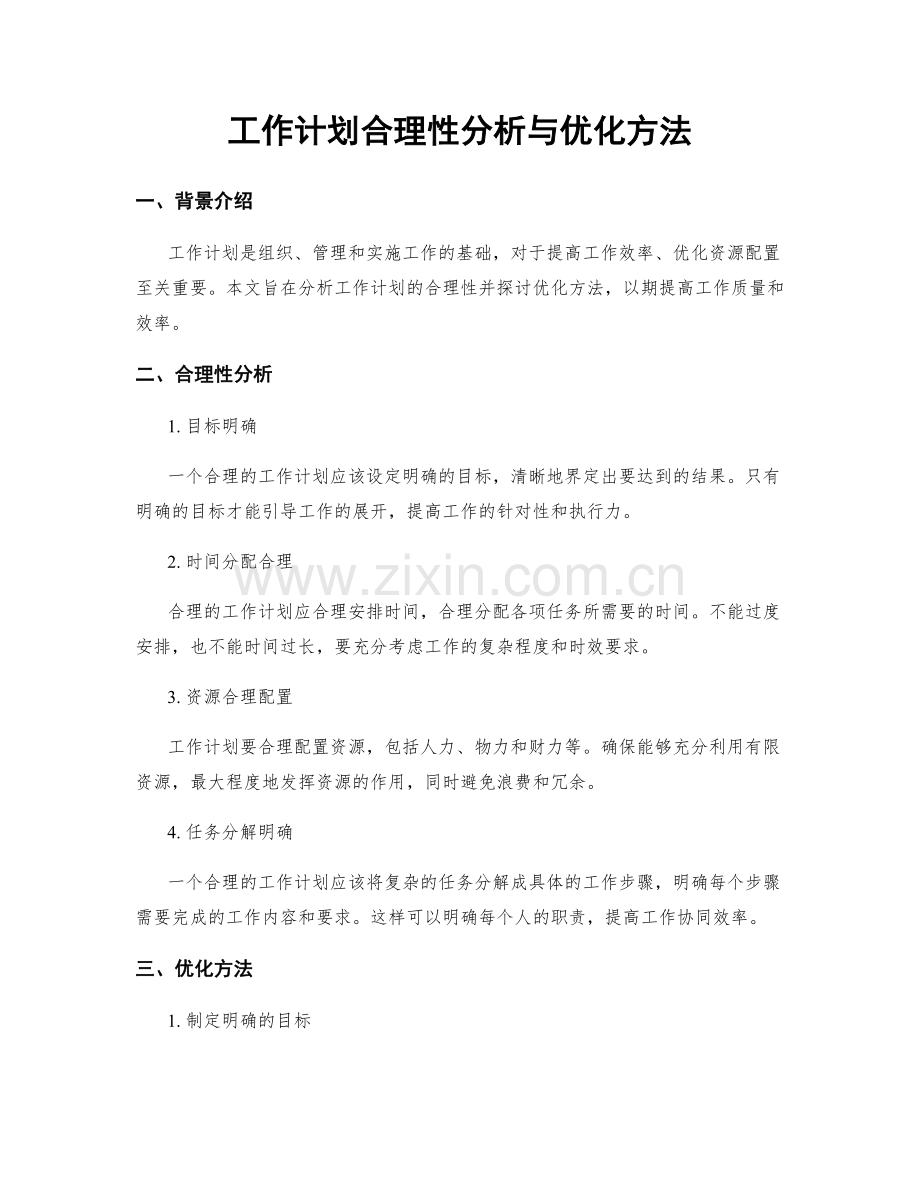 工作计划合理性分析与优化方法.docx_第1页