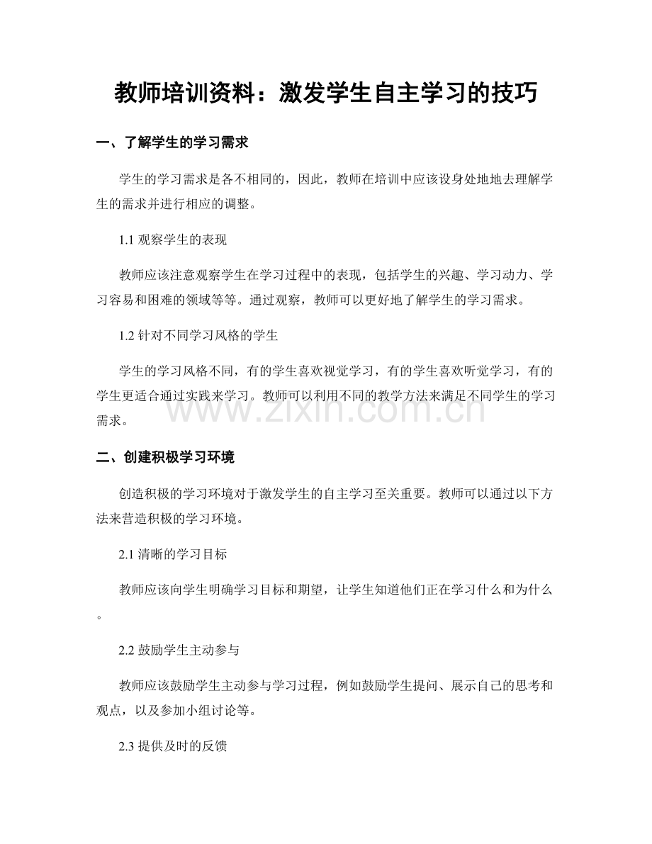 教师培训资料：激发学生自主学习的技巧.docx_第1页