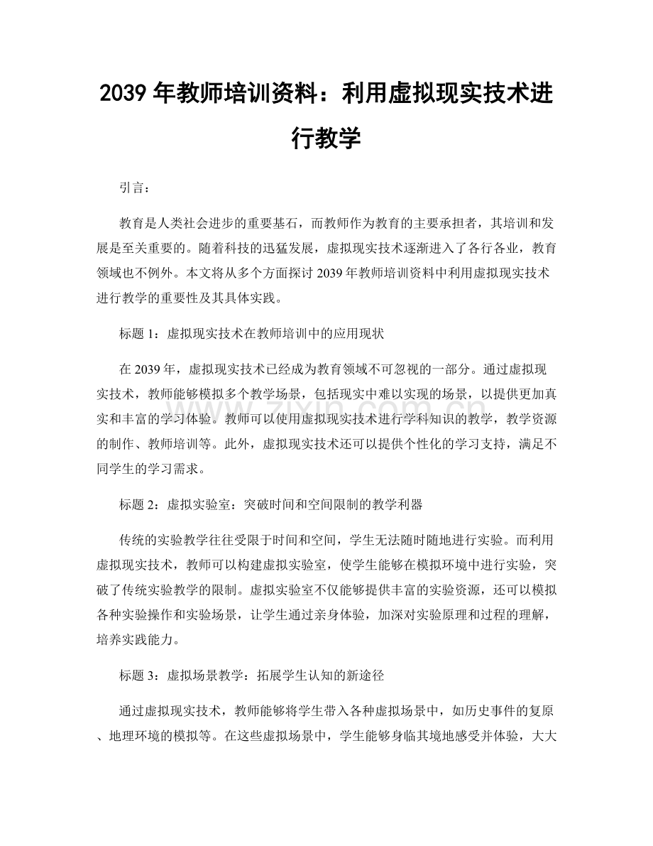 2039年教师培训资料：利用虚拟现实技术进行教学.docx_第1页